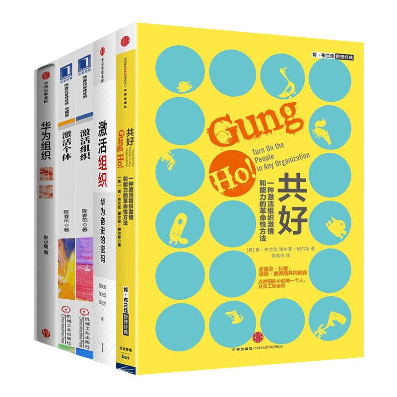 华为组织激活+激活个体+激活组织+激活组织 华为奋进的秘密+共好 一种激活组织激情和能力的革命性方法 吴晓波 徐光国 张武杰 著