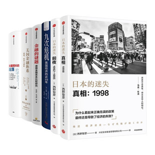 日本 金融 迷失·真相 起落 美国金融体系起源转型与创新 迷失·前夜 九次危机 谜题 美国增长 全套6册