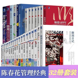 价值共生 协同共生论 朗润日记 共识 系列32册 激活组织 协同 激活个体 陈春花管理经典 共生