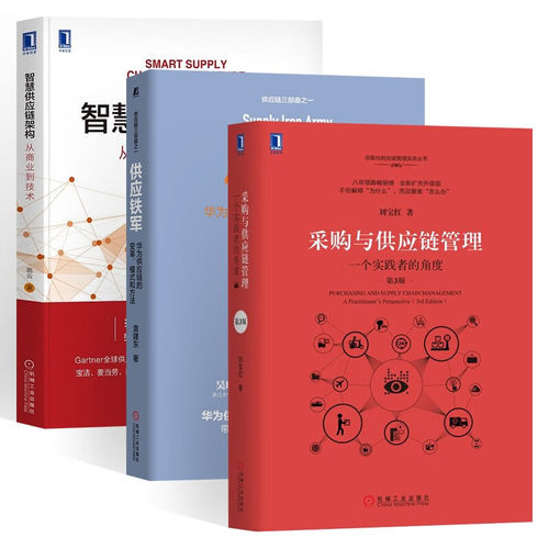 智慧供应链架构机工社