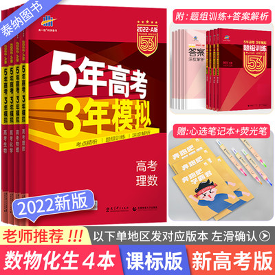 曲一线22新版五年高考三年模拟理科全套a版5年高考三年模拟数学物理化学生物五三53高考理科22真题复习资料书高三理综全国卷 泰纳图书专营店
