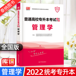 专升本管理学 2022年统考专升本管理学教材 全国普通高校在校生专升本考试天一库课专升本考试用书全日制专升本教材2022全国通用