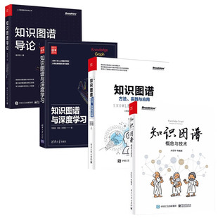 概念与技术 知识图谱方法 实践与应用 知识图谱与深度学习 知识图谱导论 全4册 知识图谱四部曲