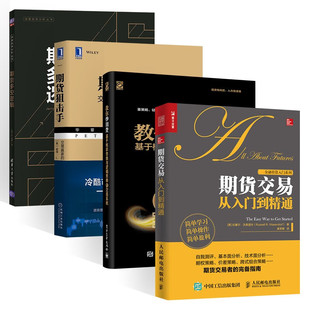 教你炒期货+期货多空逻辑+期货交易从入门到精通+期货狙击手 教你期货交易实战策略 Jerry Ma 彼得·L.勃兰特（Peter L.Brandt）著