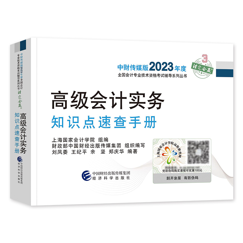 2023高级会计实务知识点速查手册