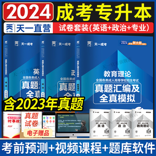 2024年天一成人高考专升本教材 教育学科成考专升本考试专用全国专升本教育理论含2022真题 成考专升本试卷 教育理论政治英语