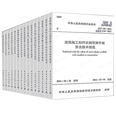建筑安全建筑施工安全检查标准
