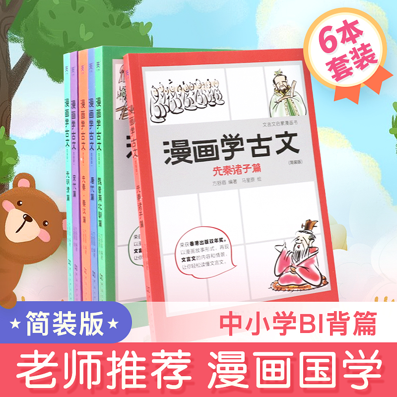 漫画学古文 全6册 简装版
