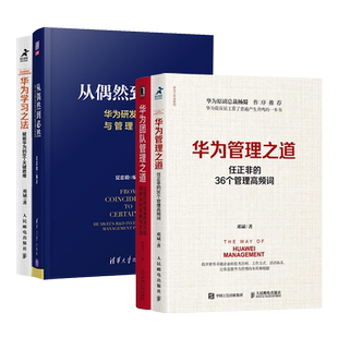 【全4册】华为团队管理之道+华为管理之道+华为学习之法+从偶然到必然 华为研发投资与管理实践 套装四册 正版新书