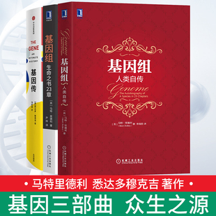 基因三部曲 基因传 众生之源+基因组 人类自传+基因组 生命之书23章 马特里德利 理性乐观派作者