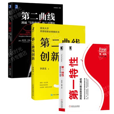 第二曲线创新 李善友+第二曲线 跨越“S型曲线”的第二次增长+第一特性 第二曲线三部曲混沌大学创新教科书