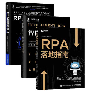 達(dá)觀數(shù)據(jù) RPA智能機(jī)器人 智能RPA實(shí)戰(zhàn) RPA落地指南 著 等