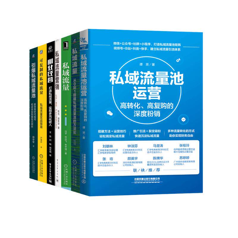【全套7册】私域流量池运营+私域流量+私域流量营销+副业经营+引爆私域流量池+可复制的私域流量 玩转互联网营销微信视频小程序