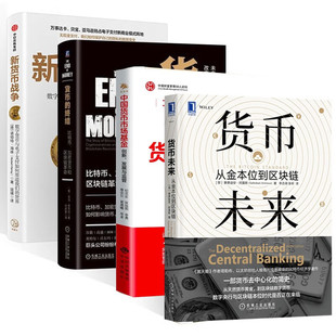 新货币战争+货币的终结+货币未来 从金本位到区块链+中国货币市场基金