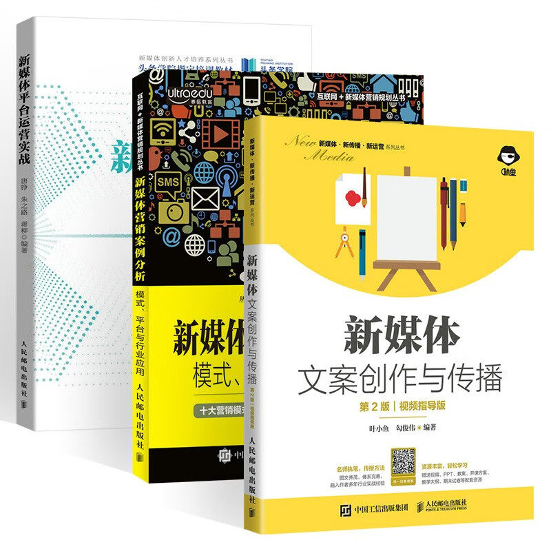 【全三册】新媒体文案创作与传播 新媒体营销案例分析 新媒体平台运营