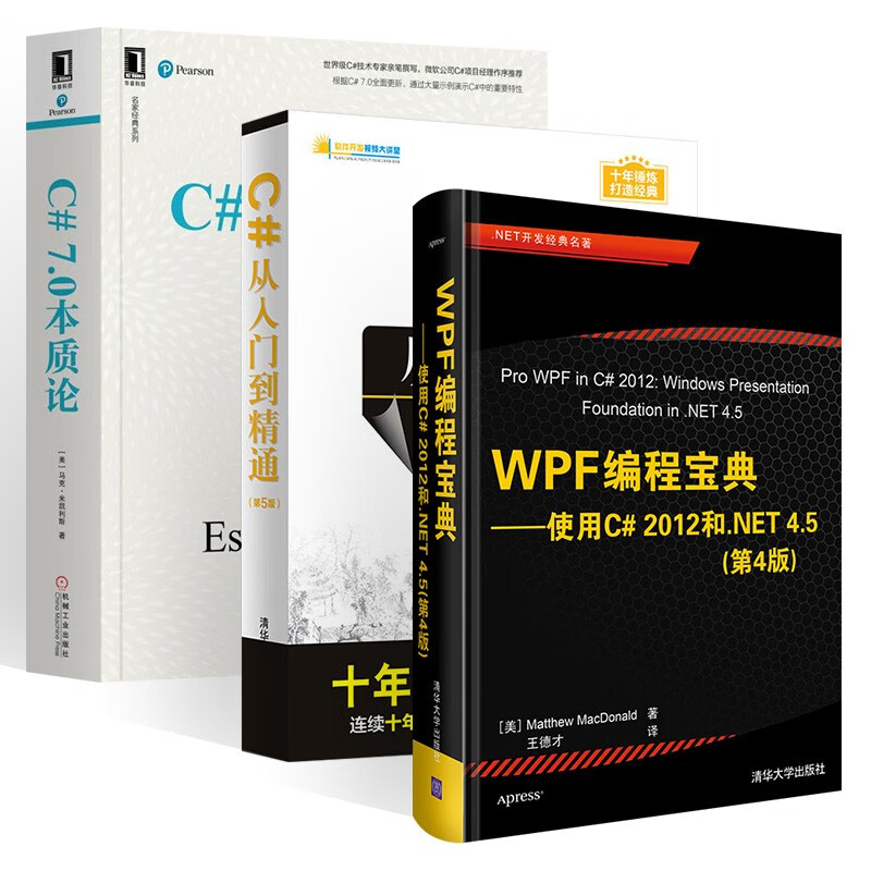 WPF编程宝典+C#从入门到精通+C# 7.0本质论 马克·米凯利斯 著