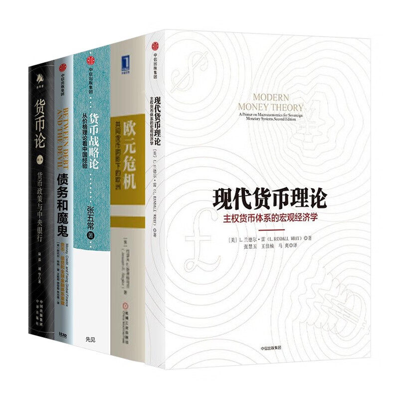 【全套5册】现代货币理论+欧元危机+货币战略论 张五常+债务和魔鬼+货币论 货币政策与中央银行