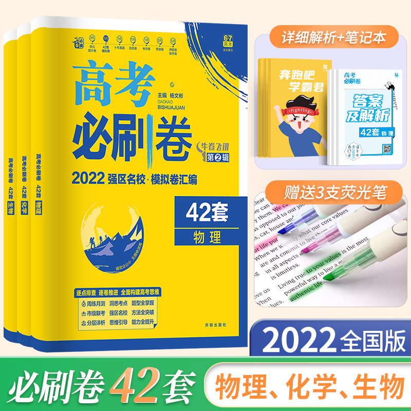 42套卷全国版22高考新版必刷卷必刷卷42套理科3本化学物理生物理科3本套高考模拟试题汇编高三高考冲刺模拟卷必刷卷42套模拟题 42套卷全国版22高考新版必刷卷必刷卷42套理科3本化学物理生物理科3本套高考模拟试题汇编高三高考冲刺模拟卷必刷卷42套模拟题