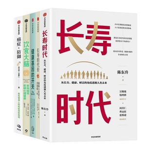 长寿时代 陈东升+长寿的代价+健康基因的开关+癌症防御+饮食大脑 食物如何影响心理健康