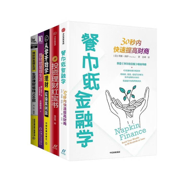 餐巾纸金融学+投资理财红宝书+从零开始学理财+理财就是理生活+生活理财省钱108招 龙红亮著 个人投资理财实现财富自由