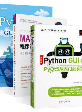 MATLAB GUI程序设计+Python Qt GUI与数据可视化编程+Python GUI 设计PyQt5从入门到实践 王广 邢林芳 著matlab从入门到精通