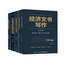 公文写作实用全书+经济文书写作+党政机关文书写作+传播文书+事务文书写作