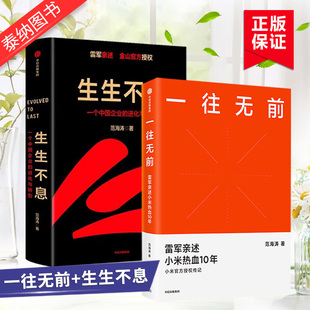一往无前+生生不息雷军亲述小米热血10年 一个中国企业的进化与转型