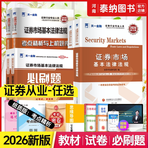 2026证券从业资格考试教材天一