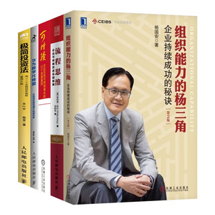 【全五册】组织能力的杨三角 杨国安+流程思维+可持续+华为数字化转型+极简投资法 周良军 邓斌 著 企业持续成功的秘诀