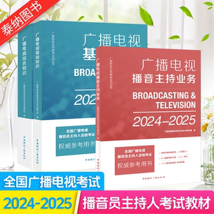 2024-2025全国广播电视播音员主持人资格考试教材广播电视播音主持基础知识综合知识教材赠时事政治考试大纲播音主持人一本通