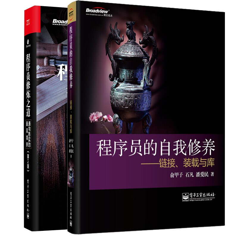 程序员修炼之道 通向务实的*高境界 第2版+程序员的自我修养 链接、装载与库