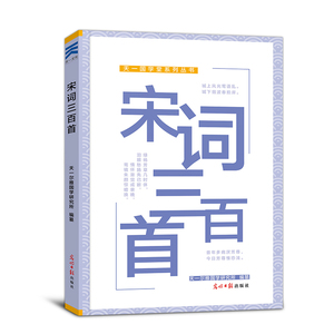 宋词三百首 邓启铜注释 经典读物 中华传统文化经典注音全本(第一辑) 东南大学出版社