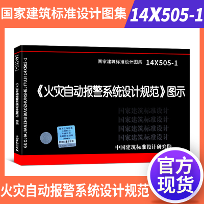 14X505-1 火灾自动报警系统设计规范图示2014 依据GB 50116-2013编制 国家建筑标准设计图集