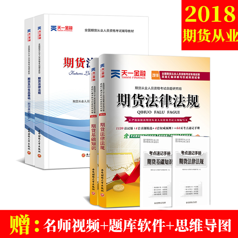 ÆÚ»õ´ÓÒµ×ʸñ¿¼ÊԽ̲Ä2018 ÌìÒ»¹Ù·½ÆÚ»õ´ÓÒµ»ù´¡ÖªÊ¶+ÆÚ»õ·¨ÂÉ·¨¹æÀúÄêÕæÌâÊÔ¾íÌâ¿â ÆÚ»õ½Ì²ÄÅäÌ×ÊÔ¾í´ð°¸Ïê½âÓëÔ¤²âÊÓÆµ¿Î¼þ