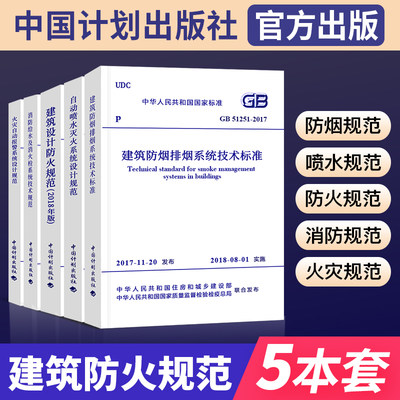 消防设计规范2018建筑防烟排烟系统技术标准建筑设计防火规范消防给水及消火栓系统技术规范火灾自动报警系统设计规范消防规范全套