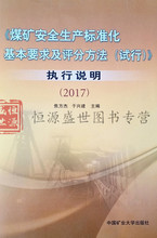 书 2017 中国矿大 煤矿安全生产标准化基本要求及评分方法 试行 焦方杰 执行说明 于兴建