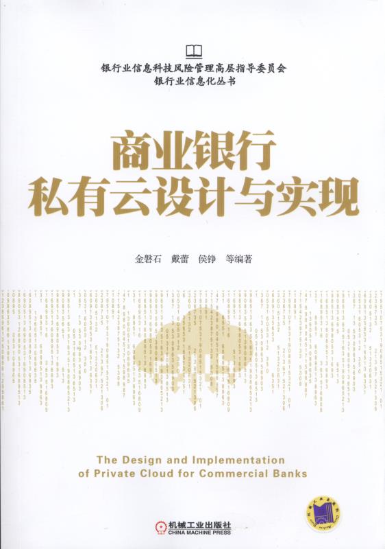 机械直供 商业银行私有云设计与实现 金磐石 管理 金融/投资 货币银行学 机械工业出版社