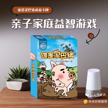 谁是泥巴猪桌游卡牌多人益智趣味学生家庭聚会棋牌玩具纸牌类游戏