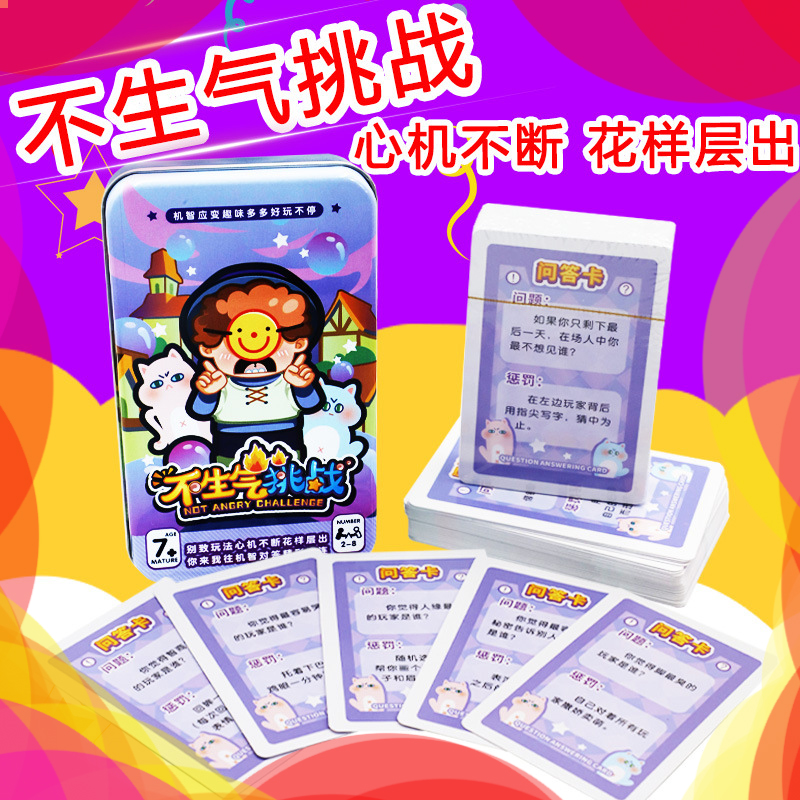 不生气挑战桌游卡牌真心话大冒险