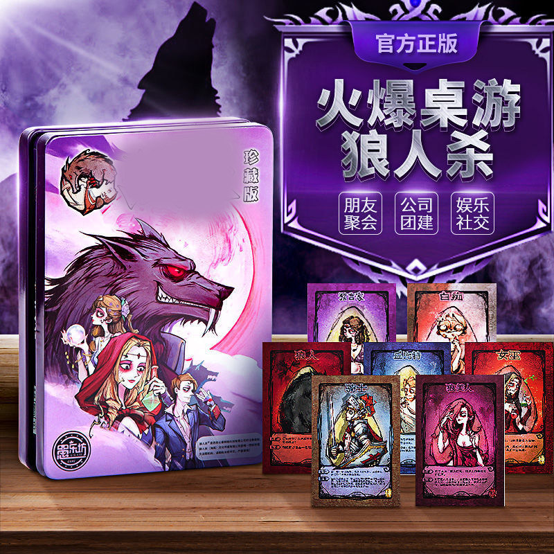 桌游正版铁盒狼人杀卡牌多人成聚会团建天黑请闭眼狼人杀游戏卡片