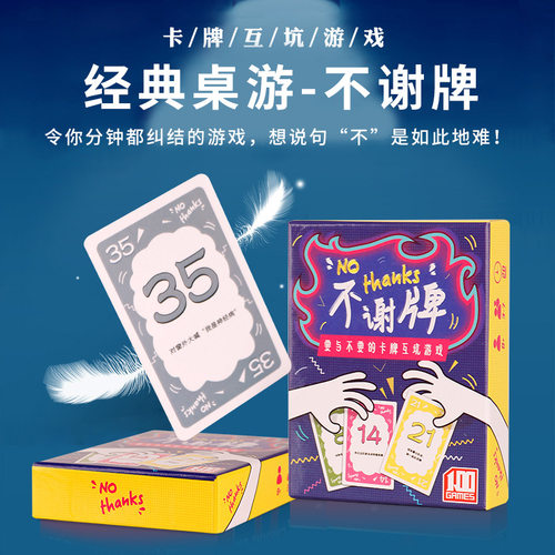 不谢牌桌游卡牌NOTHANKS别谢我