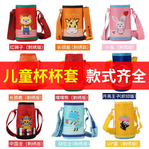 儿童保温杯套水杯套保温壶套小学生宝宝保温杯袋子套子600ml通用 - 封面