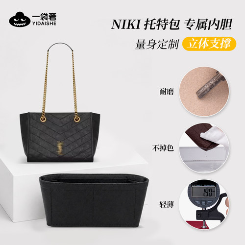 适用YSL圣罗兰niki shopping小中号托特购物袋收纳内胆包内衬包撑