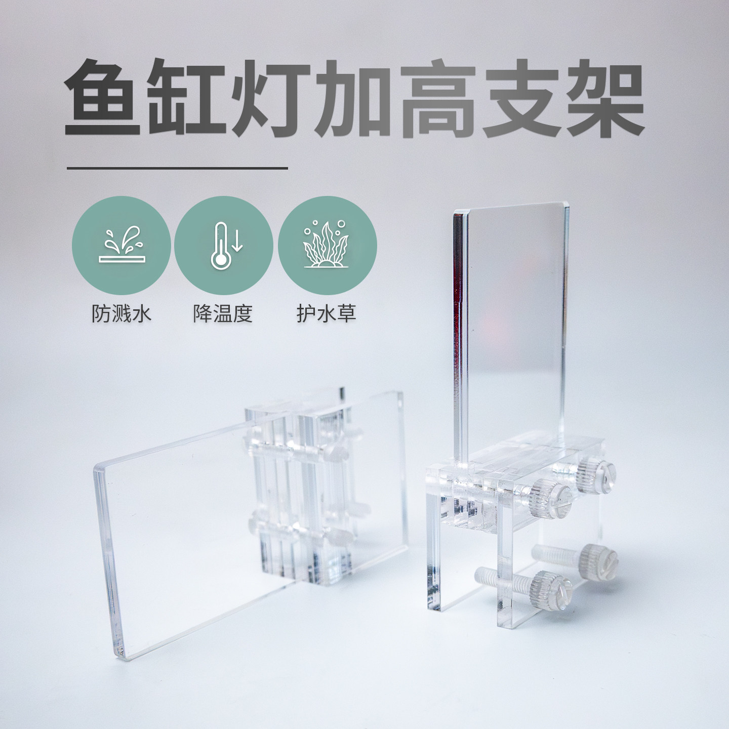 鱼缸灯架亚克力透明增高支架家用水草灯底座固定夹防溅水减少爆藻
