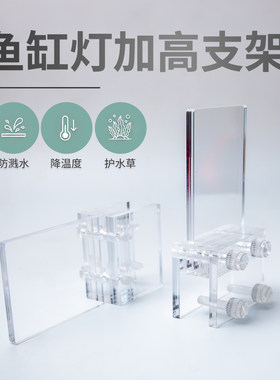 鱼缸灯架亚克力透明增高支架家用水草灯底座固定夹防溅水减少爆藻
