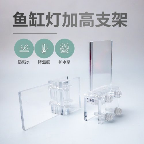 鱼缸灯架亚克力透明增高支架家用水草灯底座固定夹防溅水减少爆藻