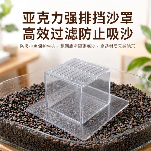 亚克力鱼缸底滤强排罩挡鱼挡沙盒防吸底沙防吸小鱼下水口隔离盒