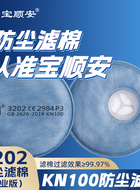 宝顺安KN100防粉尘灰尘煤矿水泥硅砂电焊打磨工用 3202滤芯过滤棉