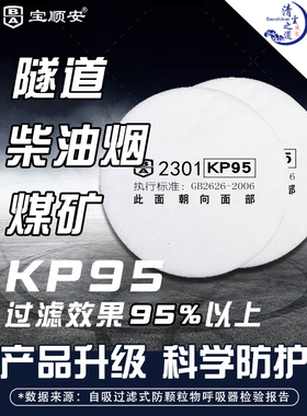 宝顺安KP95防尘口罩防油烟颗粒物厨房油烟柴油尾气2301过滤棉滤芯