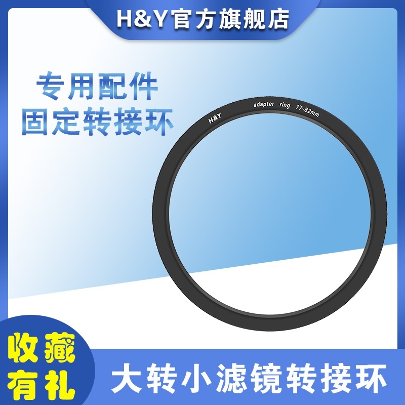 H&Y 专用配件 大转小转接环 滤镜转接环 43/46/49/52/55/58/62/67/72/77/82/86/95/112mm